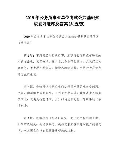 2019年公务员事业单位考试公共基础知识复习题库及答案(共五套)