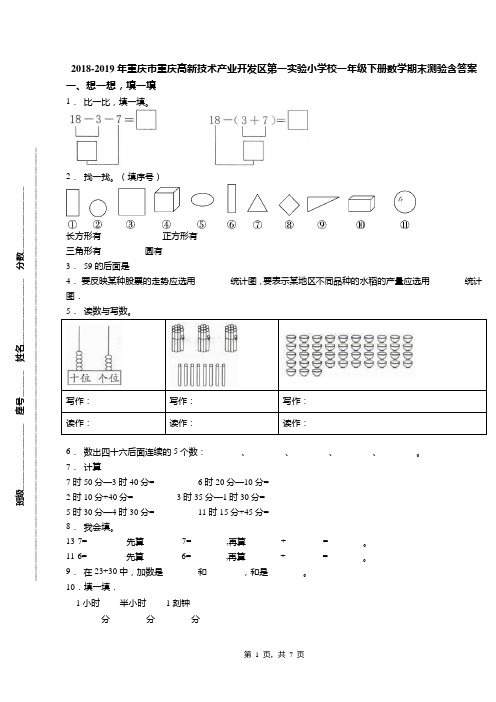 2018-2019年重庆市重庆高新技术产业开发区第一实验小学校一年级下册数学期末测验含答案