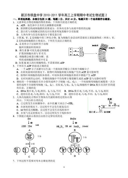 新沂市棋盘中学2010-2011学年高三上学期期中考试生物试题2