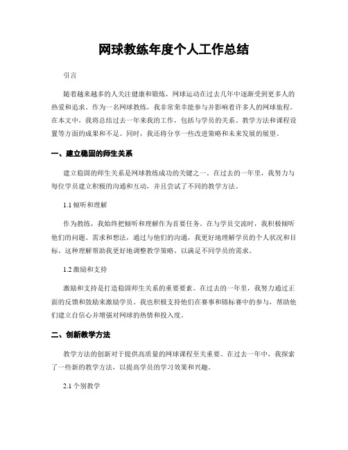 网球教练年度个人工作总结