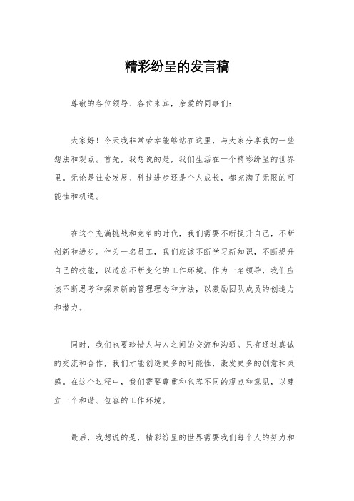 精彩纷呈的发言稿