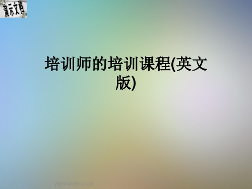 培训师的培训课程(英文版)