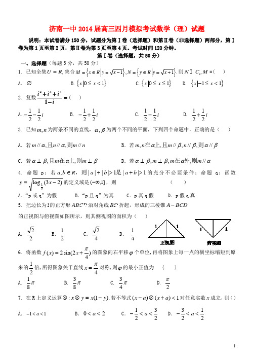 山东省济南一中2014届高三数学四月模拟考试试题 理 新人教A版