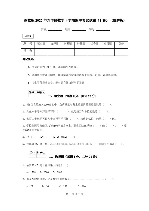 苏教版2020年六年级数学下学期期中考试试题(I卷) (附解析)