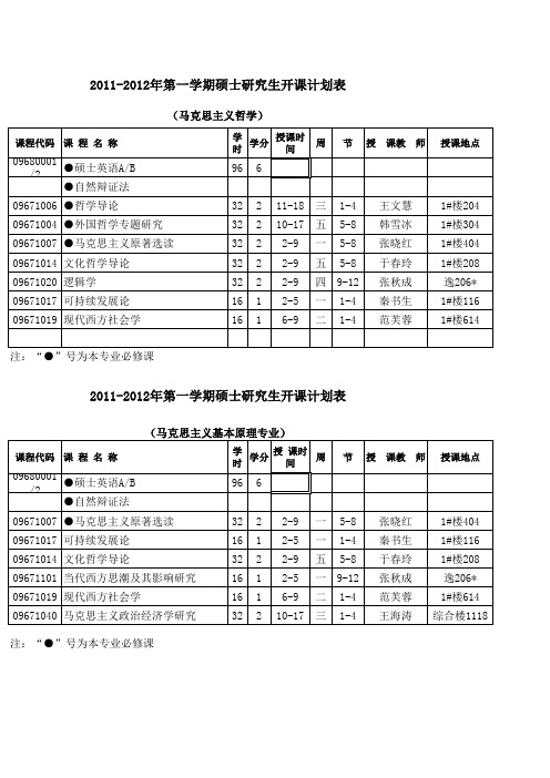 东北大学 1112第一学期课表终稿