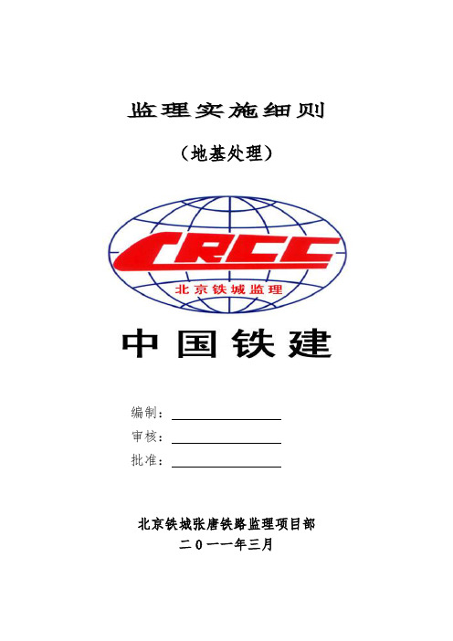 张唐铁路某标段地基处理工程监理实施细则