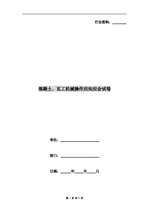 混凝土、瓦工机械操作应知应会试卷