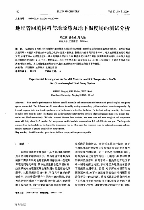 地埋管回填材料与地源热泵地下温度场的测试分析