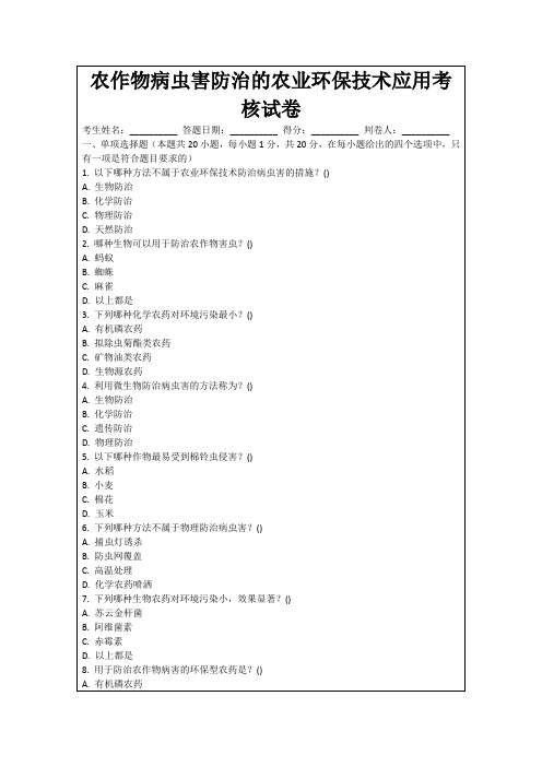 农作物病虫害防治的农业环保技术应用考核试卷