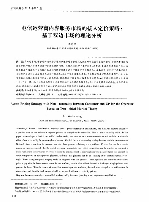 电信运营商内容服务市场的接入定价策略：基于双边市场的理论分析