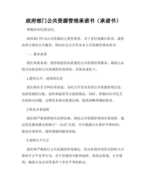 政府部门公共资源管理承诺书(承诺书)