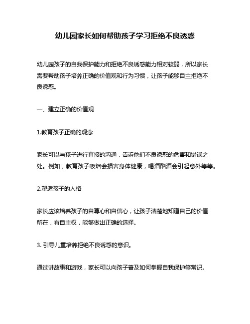 幼儿园家长如何帮助孩子学习拒绝不良诱惑