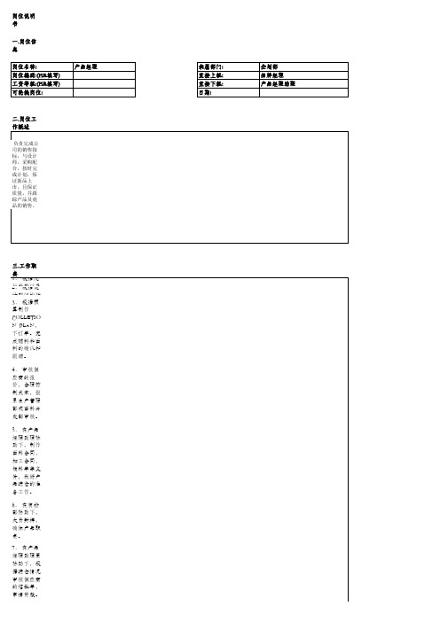 产品经理岗位职责岗位说明书模版(XLS)
