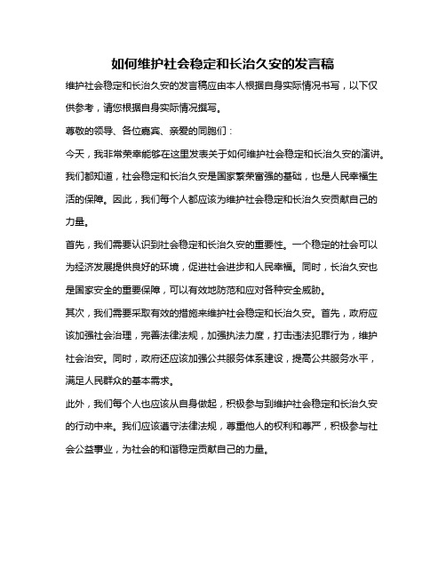 如何维护社会稳定和长治久安的发言稿