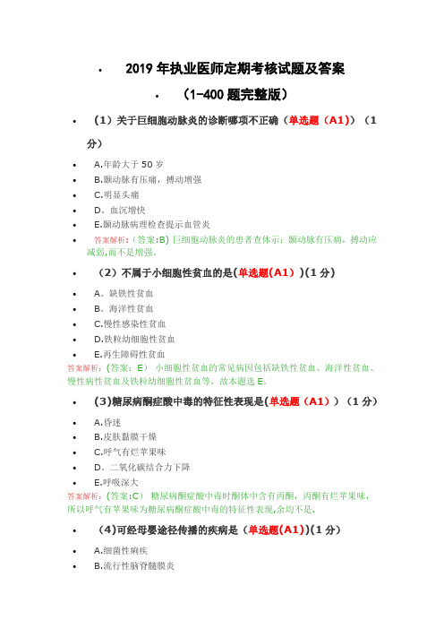 2019年执业医师定期考核试题及答案(1-400题完全版)