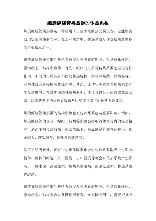 螺旋缠绕管换热器的传热系数