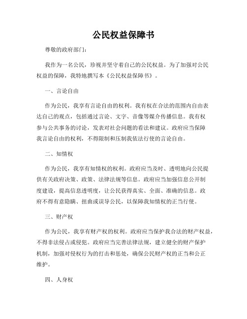 公民权益保障书