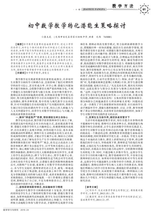 初中数学教学转化潜能生策略探讨