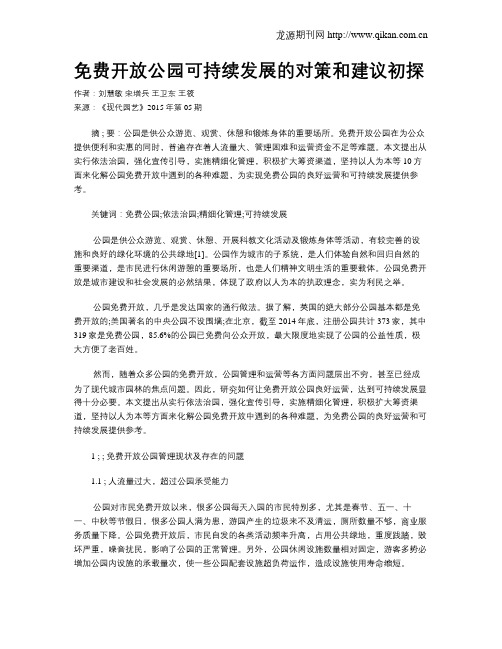 免费开放公园可持续发展的对策和建议初探