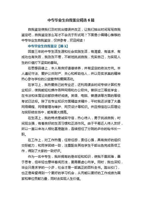 中专毕业生自我鉴定精选6篇