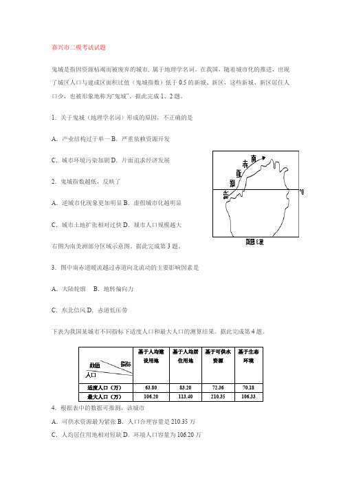 嘉兴市高三第二次模拟考试文综地理试题