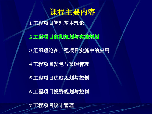 1工程项目前期策划与实施规划