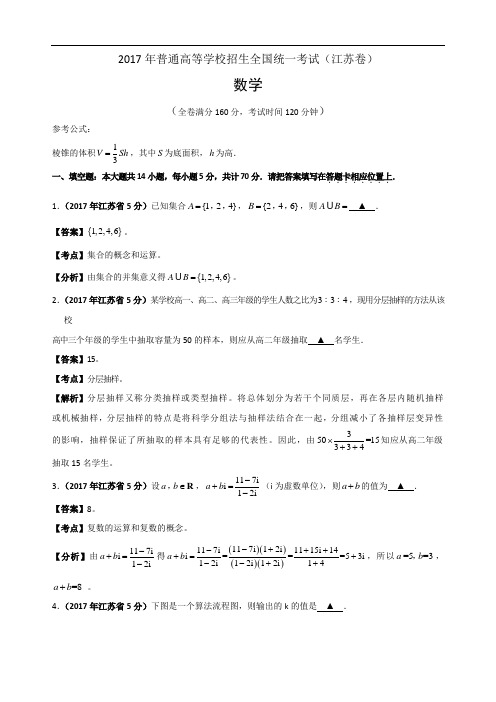 2017年江苏高考试题(数学_word解析版)