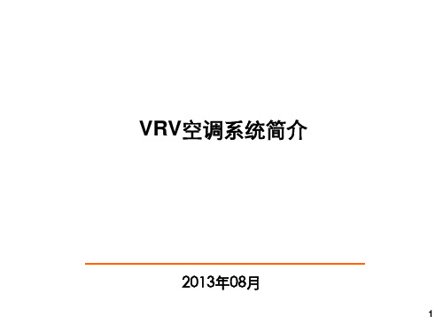 VRV空调简介