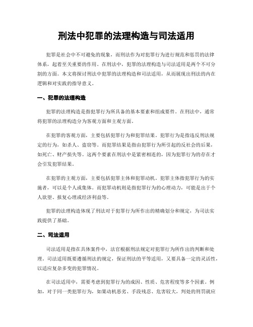 刑法中犯罪的法理构造与司法适用