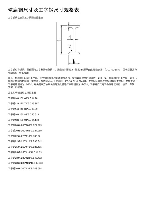 球扁钢尺寸及工字钢尺寸规格表