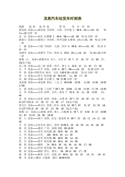 龙泉汽车站发车时刻表