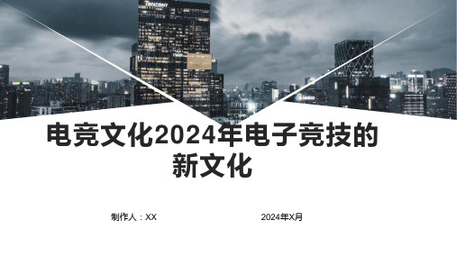 电竞文化2024年电子竞技的新文化