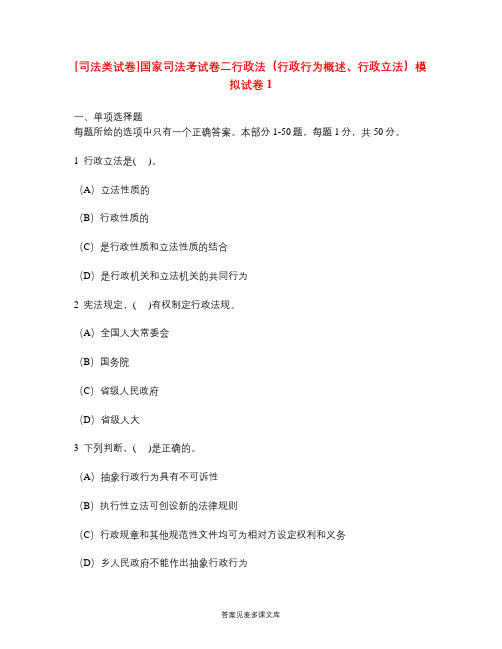 [司法类试卷]国家司法考试卷二行政法(行政行为概述、行政立法)模拟试卷1.doc