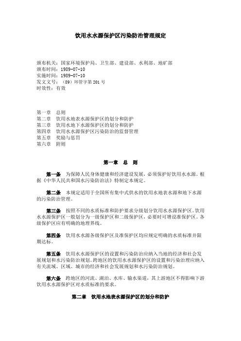 饮用水水源保护区污染防治管理规定((89)环管字第201号)