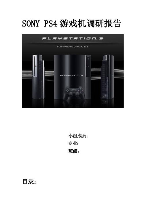 PS4游戏机调研报告