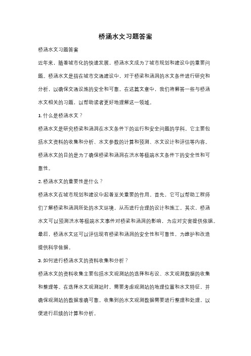 桥涵水文习题答案