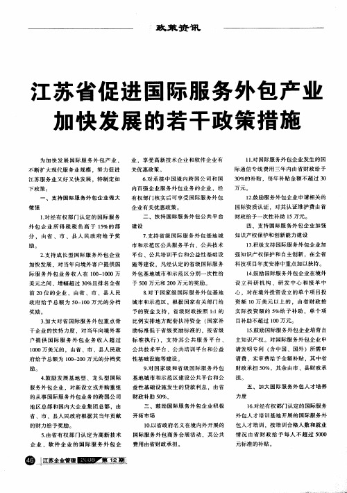 江苏省促进国际服务外包产业加快发展的若干政策措施