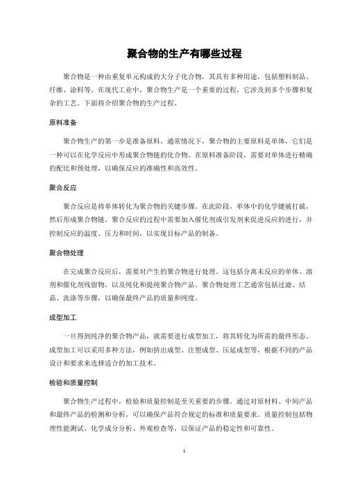 聚合物的生产有哪些过程