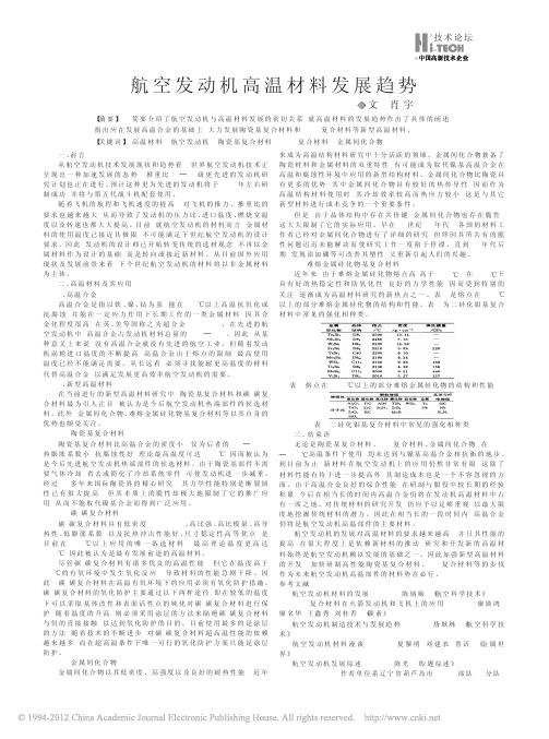 航空发动机高温材料发展趋势