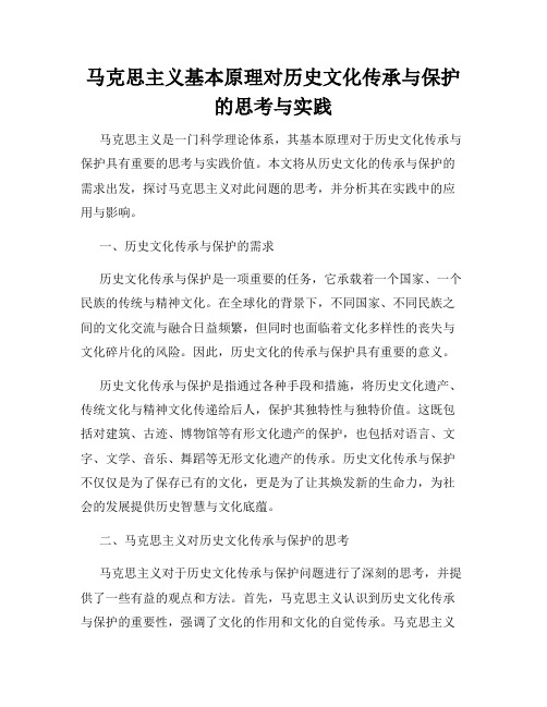 马克思主义基本原理对历史文化传承与保护的思考与实践