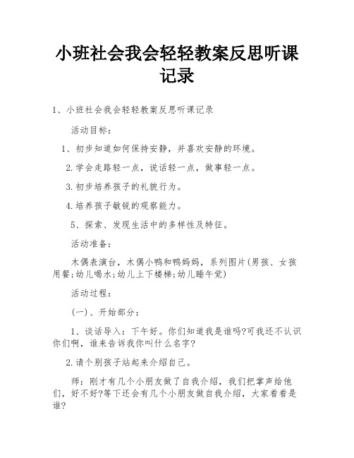 小班社会我会轻轻教案反思听课记录