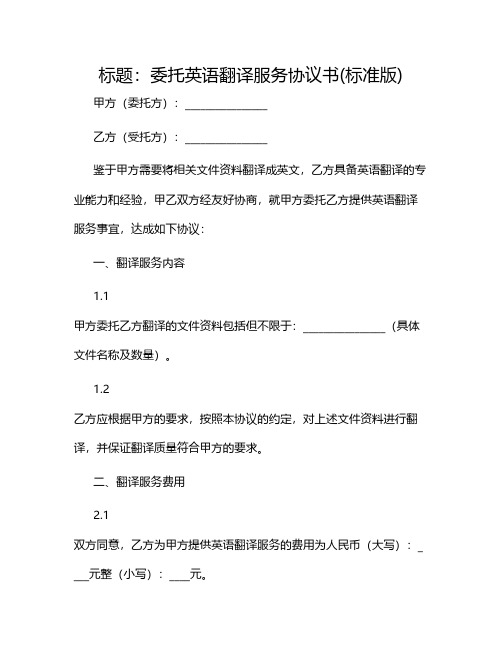 委托英语翻译服务协议书(标准版)2024