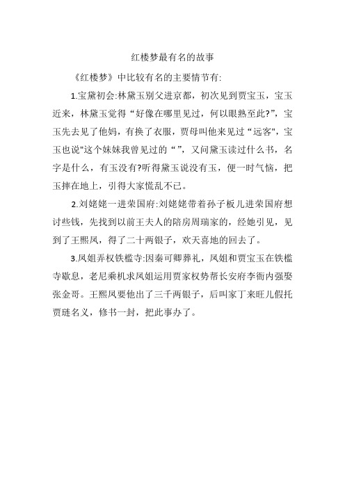 红楼梦最有名的故事