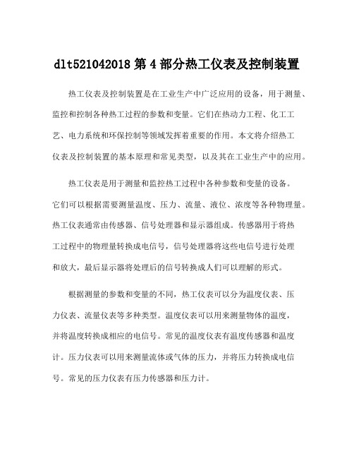 dlt521042018第4部分热工仪表及控制装置