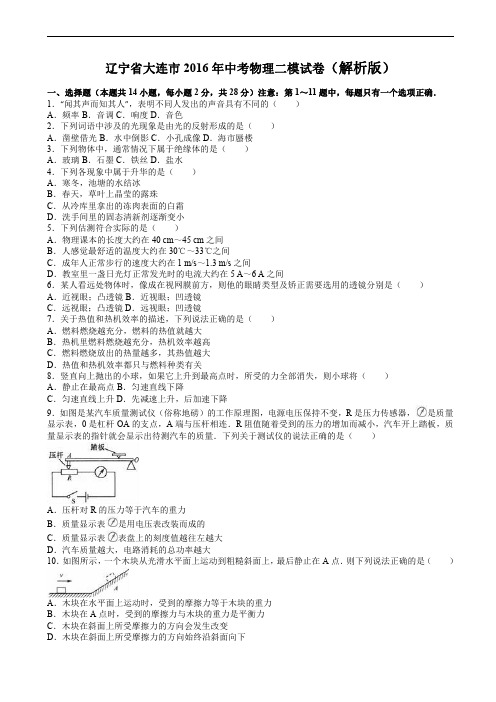 辽宁省大连市2016年中考物理二模试题含答案