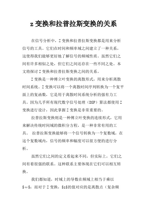 z变换和拉普拉斯变换的关系