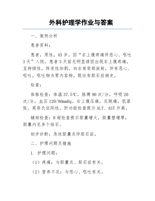 外科护理学作业与答案