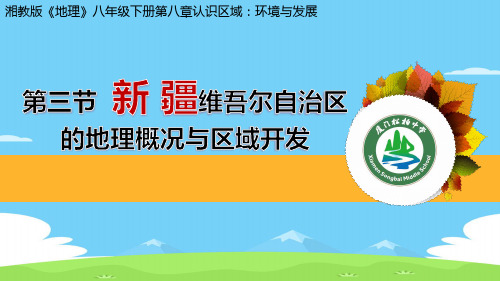 湘教版地理八下8.3《新疆维吾尔自治区的地理概况与区域开发》同步课件(共34张PPT)优秀课件