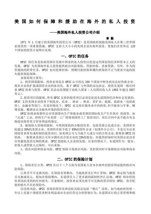 美国如何保障和援助在海外的私人投资美国海外私人投资公司介绍