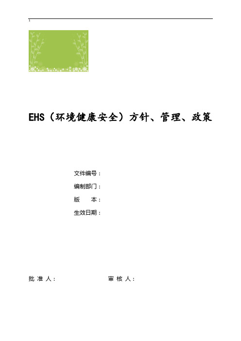 EHS方针、管理、政策WORD文档